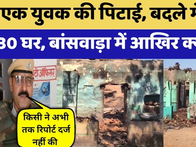 Banswara Violence: बांसवाड़ा में क्यों हुई आगजनी? | Crime News | Viral Video | Rajasthan Top News
