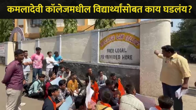 Kalyan News: कल्याणच्या 'या' कॉलेजमध्ये मधमाशांचे पोळे अन् बरंच काही..विद्यार्थ्यींनी केलं बोंब ठोक आंदोलन