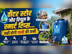 गर्मियों में पानी खत्म होने का डर? जानिए पानी को सही तरीके से स्टोर करने और बचाने के स्मार्ट टिप्स