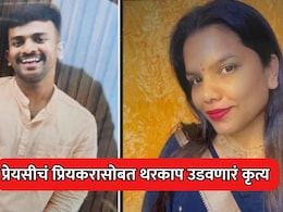 Crime News: घरी कुणी नसताना बॉयफ्रेंडला घरी बोलावलं, अन्... प्रेयसीचं थरकाप उडवणारं कृत्य, VIDEO ही काढला