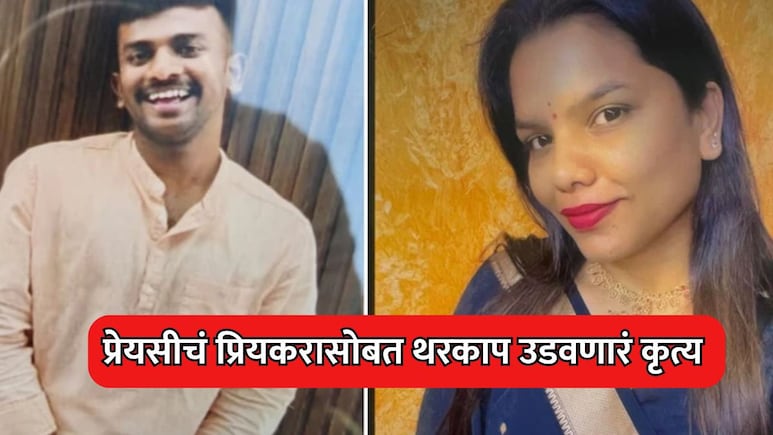 Crime News: घरी कुणी नसताना बॉयफ्रेंडला घरी बोलावलं, अन्... प्रेयसीचं थरकाप उडवणारं कृत्य, VIDEO ही काढला