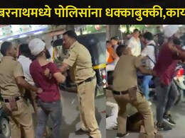 Ambarnath News:  अंबरनाथमध्ये छत्रपती शिवाजी महाराज चौकात भयंकर घटना, पोलिसांनाही धक्काबुक्की, Video व्हायरल