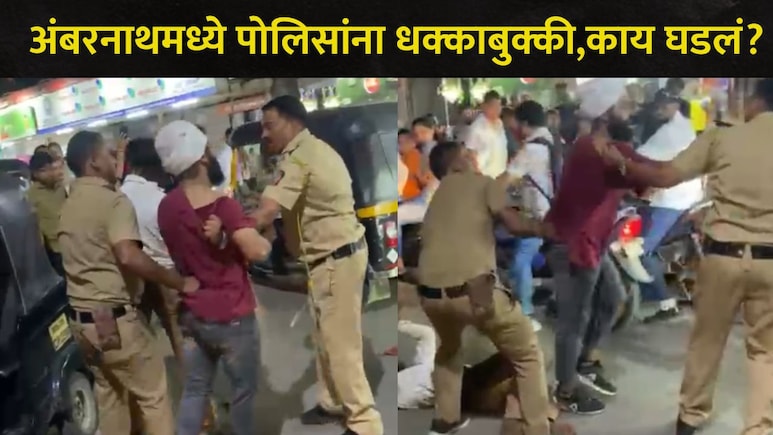 Ambarnath News:  अंबरनाथमध्ये छत्रपती शिवाजी महाराज चौकात भयंकर घटना, पोलिसांनाही धक्काबुक्की, Video व्हायरल