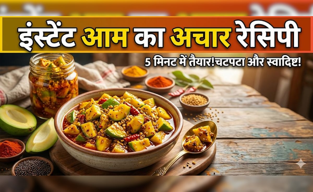 न धूप में रखने की झंझट, न ढकने की दिक्कत, बस करना होगा ये काम, 5 मिनट में आम का आचार बनकर होगा तैयार!