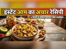 न धूप में रखने की झंझट, न ढकने की दिक्कत, बस करना होगा ये काम, 5 मिनट में आम का आचार बनकर होगा तैयार!