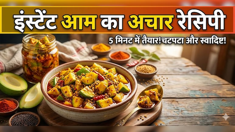 न धूप में रखने की झंझट, न ढकने की दिक्कत, बस करना होगा ये काम, 5 मिनट में आम का आचार बनकर होगा तैयार!