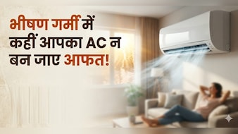 दिन-रात चला रहे हैं AC? घर में एयर कंडीशनर चलाते वक्त इन 5 बातों का रखें खास ख्याल