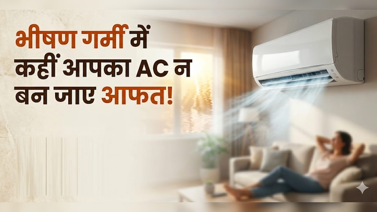दिन-रात चला रहे हैं AC? घर में एयर कंडीशनर चलाते वक्त इन 5 बातों का रखें खास ख्याल