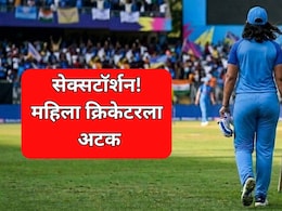 Women Cricketer: सेक्सटॉर्शन महागात पडलं! महिला क्रिकेटरला मुंबई पोलिसांचा दणका, तिघांना अटक