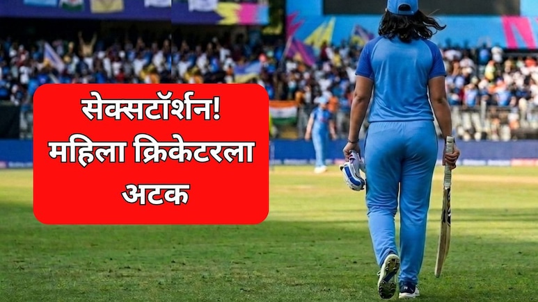 Women Cricketer: सेक्सटॉर्शन महागात पडलं! महिला क्रिकेटरला मुंबई पोलिसांचा दणका, तिघांना अटक