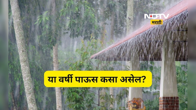 IMD Monsoon 2026 Forecast: यंदाचा पाऊस रडवणार? हवामान विभागाचा अंदाज काय? महाराष्ट्रात कसा असेल पाऊस?