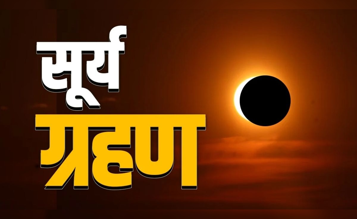 Surya Grahan 2026: कब लगेगा दूसरा सूर्य ग्रहण? जानिए क्या रहेगा समय और भारत पर क्या होगा इसका प्रभाव