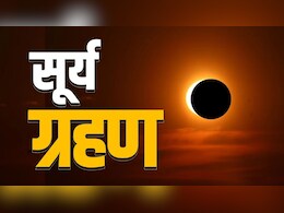 Surya Grahan 2026: कब लगेगा दूसरा सूर्य ग्रहण? जानिए क्या रहेगा समय और भारत पर क्या होगा इसका प्रभाव