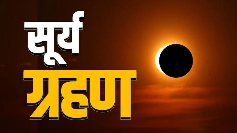 Surya Grahan 2026: कब लगेगा दूसरा सूर्य ग्रहण? जानिए क्या रहेगा समय और भारत पर क्या होगा इसका प्रभाव