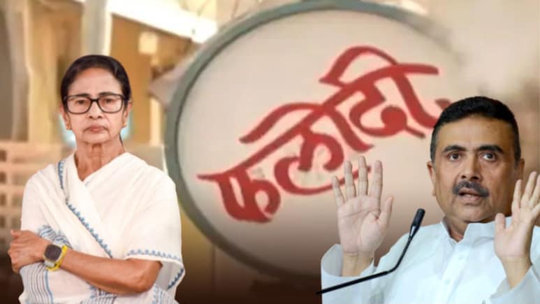 Phalodi Satta Bazar: बंगाल में किसकी सरकार? क्या कह रहा है फलोदी सट्टा बाजार