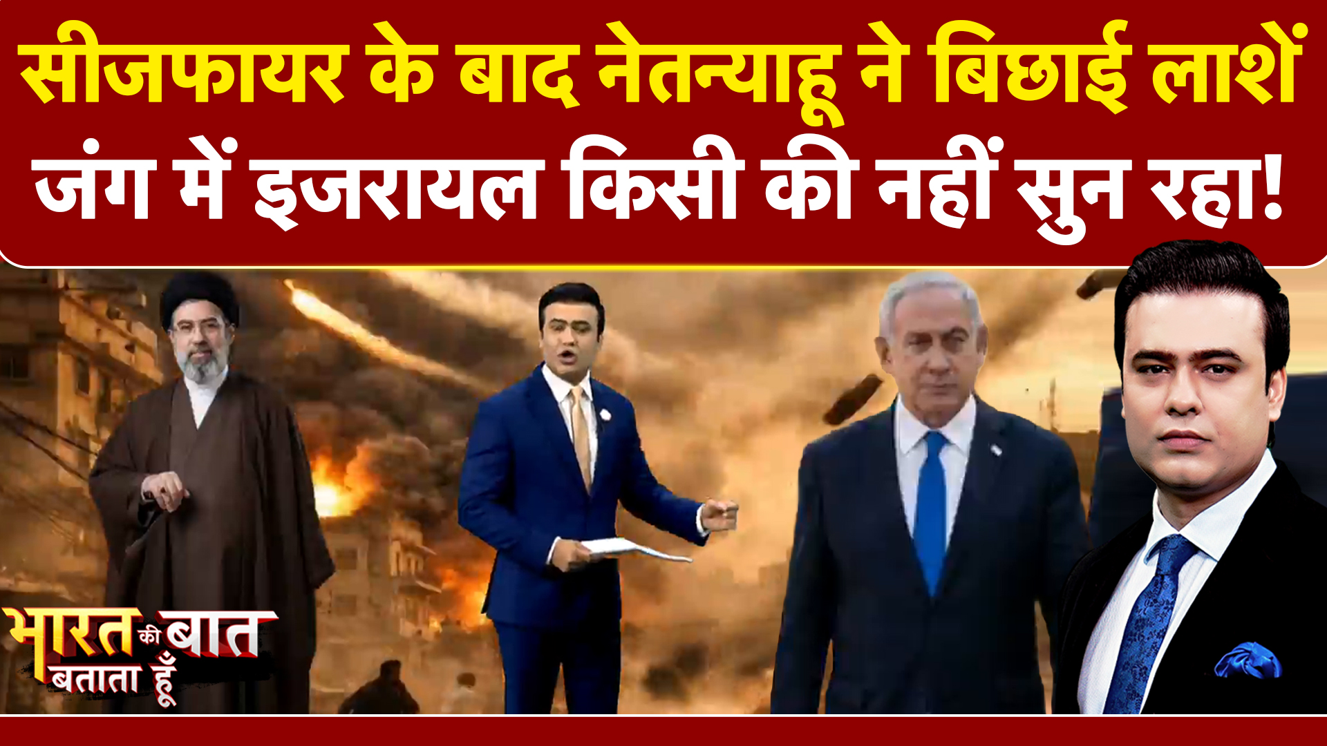 Syed Suhail | Iran Israel War: Ceasefire के बाद नेतन्याहू ने बिछाई लाशें |Bharat Ki Baat Batata Hoon