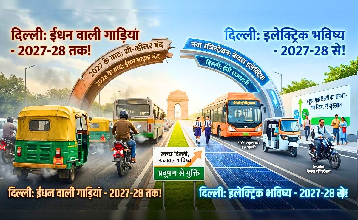 दिल्ली में 2028 से नई पेट्रोल बाइक नहीं मिलेगी, सिर्फ E-Bike बिकेंगी, डीजल-CNG वाले टेंपो भी बंद होंगे! EV पॉलिसी में और क्‍या?
