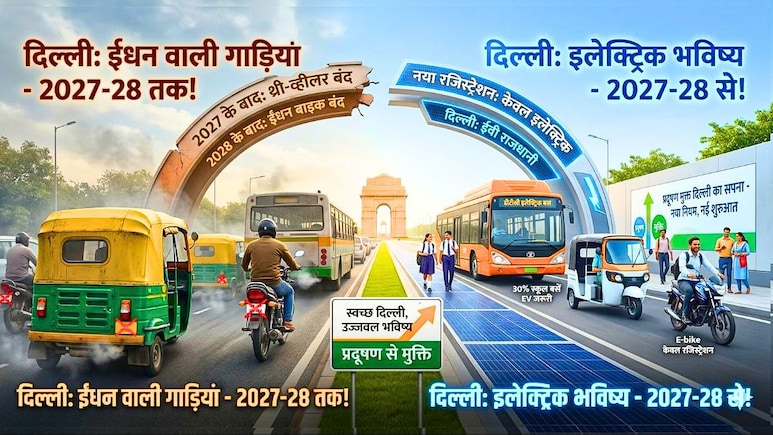 दिल्ली में 2028 से नई पेट्रोल बाइक नहीं मिलेगी, सिर्फ E-Bike बिकेंगी, डीजल-CNG वाले टेंपो भी बंद होंगे! EV पॉलिसी में और क्&zwj;या?