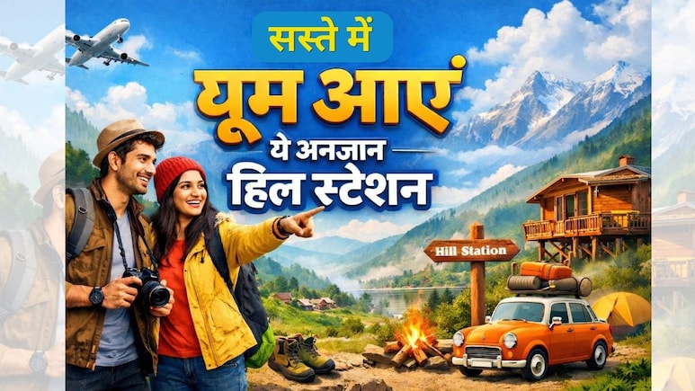 मनाली-शिमला जा-जाकर हो गए हैं बोर! तो इस बार गर्मियों में सस्ते में घूम आइए ये 5 अनजान हिल स्टेशन