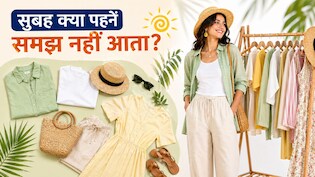 सुबह क्या पहनें समझ नहीं आता? गर्मी में जानिए स्मार्ट और कूल रहने के 7 आसान नियम