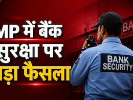 सिंगरौली बैंक डकैती के बाद पुलिस सख्त, अब MP के सभी बैंकों की सुरक्षा व्यवस्था का होगा ऑडिट