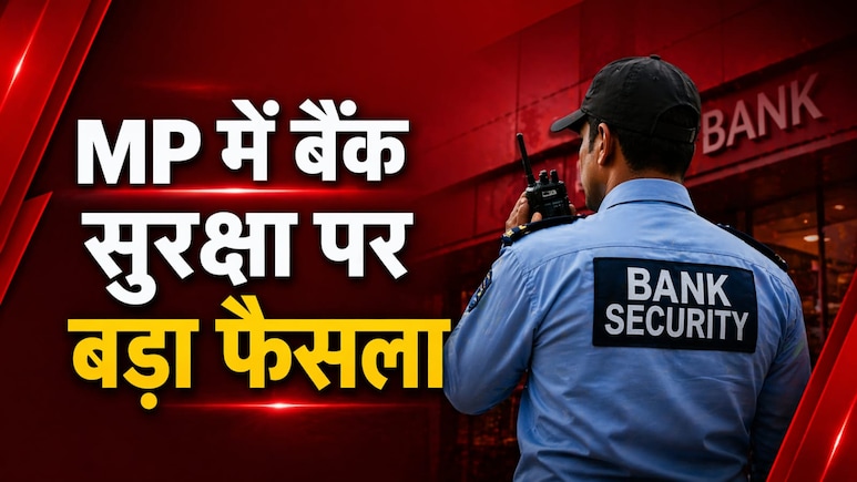 सिंगरौली बैंक डकैती के बाद पुलिस सख्त, अब MP के सभी बैंकों की सुरक्षा व्यवस्था का होगा ऑडिट