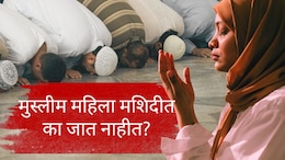 Muslim Women : इस्लाममध्ये महिलांना मशीद प्रवेशास बंदी नसते; तरीही महिला का जात नाहीत? मोहम्मद पैगंबरांचे निर्देश काय होते?