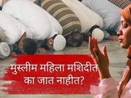 Muslim Women : इस्लाममध्ये महिलांना मशीद प्रवेशास बंदी नसते; तरीही महिला का जात नाहीत? मोहम्मद पैगंबरांचे निर्देश काय होते?