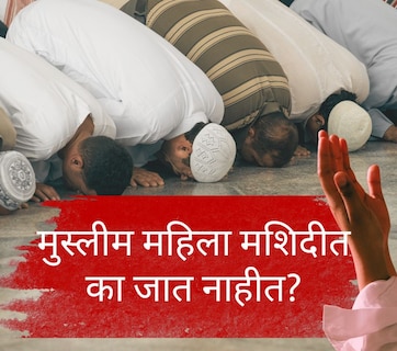 Muslim Women : इस्लाममध्ये महिलांना मशीद प्रवेशास बंदी नसते; तरीही महिला का जात नाहीत? मोहम्मद पैगंबरांचे निर्देश काय होते?