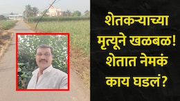 Pune News: पुण्यातील शेतकऱ्यांच्या जीव धोक्यात? महावितरणचा अनागोंदी कारभार, शेतातच झाला एका शेतकऱ्याचा मृत्यू