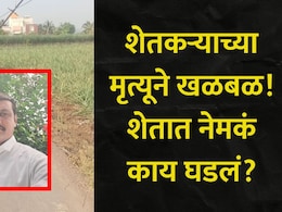 Pune News: पुण्यातील शेतकऱ्यांच्या जीव धोक्यात? महावितरणचा अनागोंदी कारभार, शेतातच झाला एका शेतकऱ्याचा मृत्यू