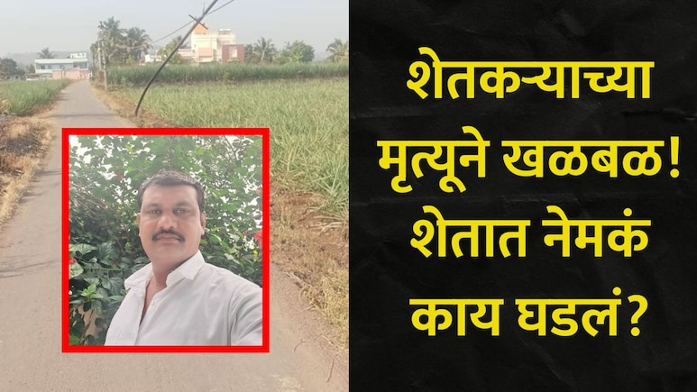 Pune News: पुण्यातील शेतकऱ्यांच्या जीव धोक्यात? महावितरणचा अनागोंदी कारभार, शेतातच झाला एका शेतकऱ्याचा मृत्यू