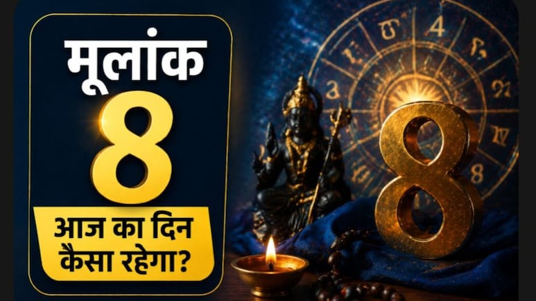 मूलांक 8 वालों को आज संघर्ष के बाद मिलेगी सफलता, ज्योतिषाचार्य से जानें किन बातों का रखें ध्यान