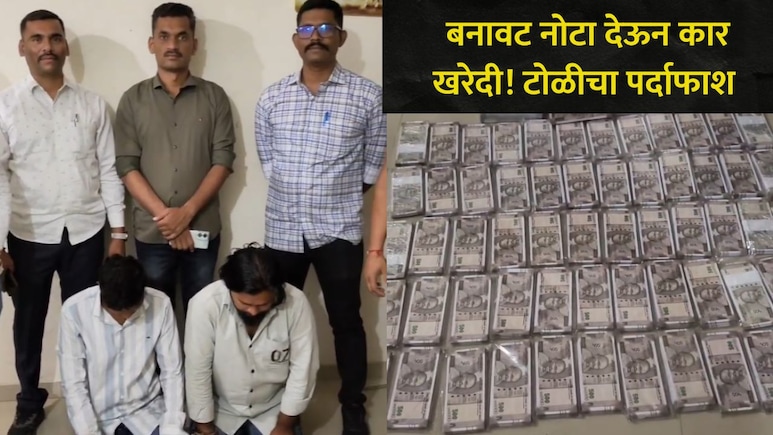 Pune News: पुण्यात कार खरेदी करताना सावध राहा, ग्राहकांची होतेय फसवणूक; पोलिसांनी चाकणमध्ये टोळीला पकडलं