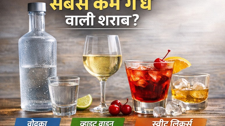 शराब पीने के बाद नहीं आएगी स्मेल? एक्सपर्ट बताते हैं कौन‑सी ड्रिंक है सबसे हल्की