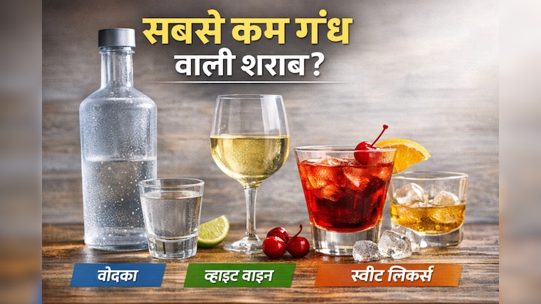 Alcohol Smells the Least: कौन‑सी शराब की खुशबू होती है सबसे हल्की?