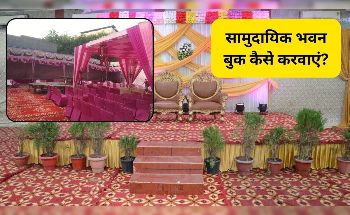 शादी के लिए सामुदायिक भवन कैसे बुक करवाएं? जानिए दिल्ली-यूपी में कम्यूनिटी हॉल बुक करने की पूरी प्रक्रिया