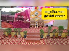 शादी के लिए सामुदायिक भवन कैसे बुक करवाएं? जानिए दिल्ली-यूपी में कम्यूनिटी हॉल बुक करने की पूरी प्रक्रिया