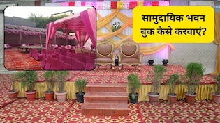 शादी के लिए सामुदायिक भवन कैसे बुक करवाएं? जानिए दिल्ली-यूपी में कम्यूनिटी हॉल बुक करने की पूरी प्रक्रिया
