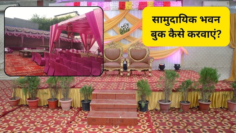 शादी के लिए सामुदायिक भवन कैसे बुक करवाएं? जानिए दिल्ली-यूपी में कम्यूनिटी हॉल बुक करने की पूरी प्रक्रिया