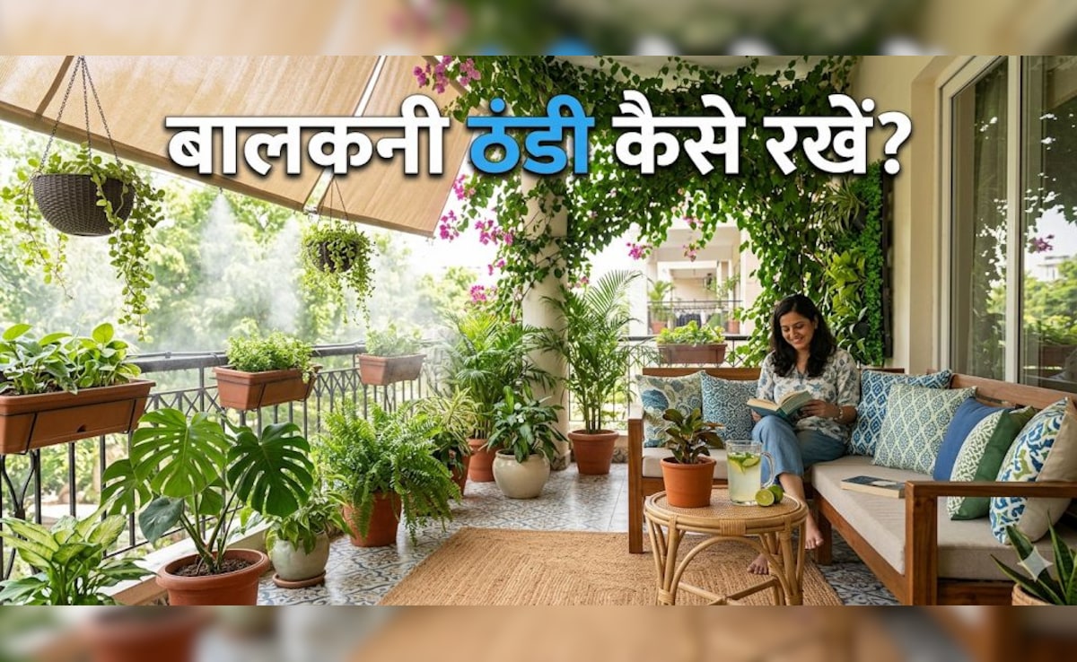 बिना पंखे के बालकनी ठंडी कैसे रखें? जानें देसी जुगाड़!