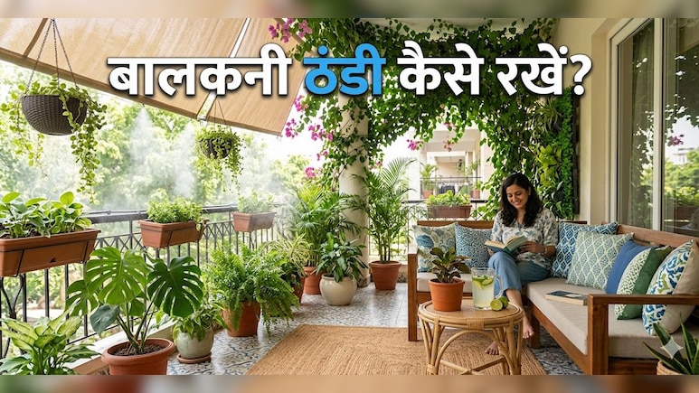 बिना पंखे के बालकनी ठंडी कैसे रखें? जानें देसी जुगाड़!