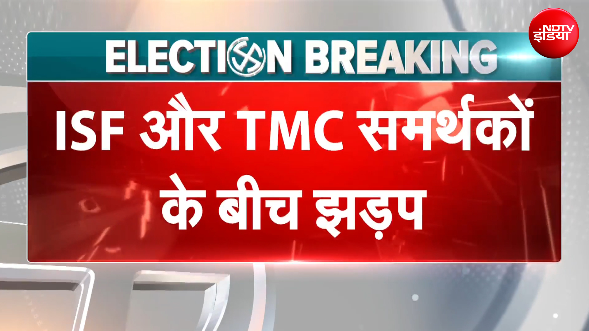 West Bengal Elections | हुगली में वोटिंग के दौरान हंगामा! फर्जी पोलिंग एजेंट को लेकर भिड़े ISF‑TMC कार्यकर्ता