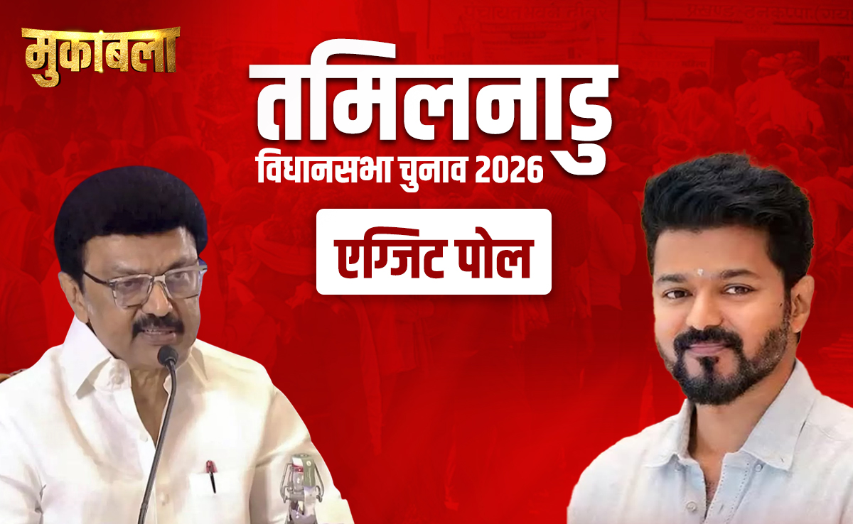 Exit Poll: तमिलनाडु में तीन-चार सीटों वाली बीजेपी-कांग्रेस को इस चुनाव में कितनी मिल रही सीटें