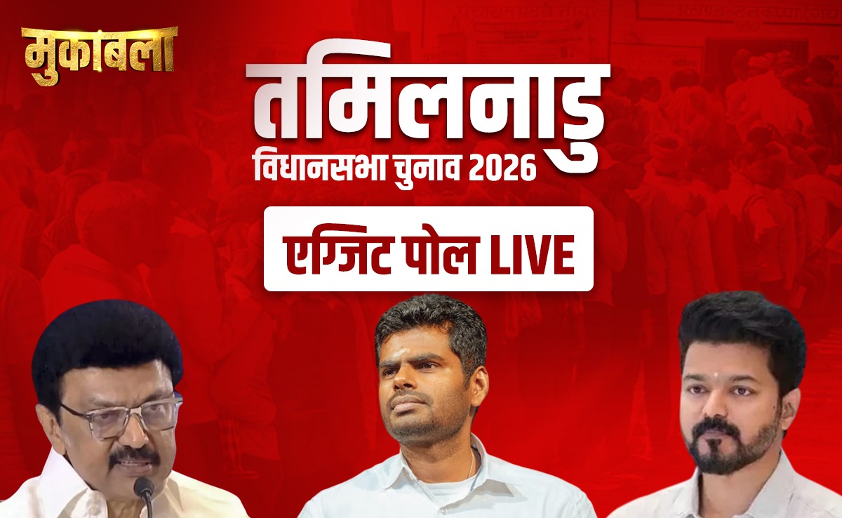 Tamil Nadu Exit Poll Results 2026 LIVE Updates: तमिलनाडु में इस बार किसकी बनेगी सरकार? आज Exit Poll के नतीजे