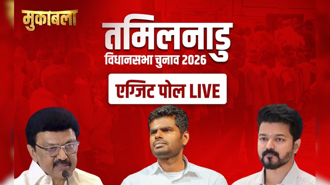 Tamil Nadu Exit Poll Results 2026 LIVE Updates: तमिलनाडु में इस बार किसकी बनेगी सरकार? आज Exit Poll के नतीजे