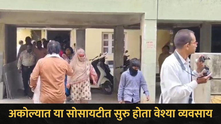 Akola News: अकोल्यात 'या' उच्चभ्रू सोसायटीत सुरु होता घाणेरडा प्रकार, कुंटणखाण्यात फॉरेनर महिला अन् 3 जण..