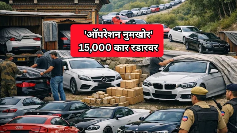 Operation Numkhor: 'ऑपरेशन नुमखोर'चा धडाका! 15000हून अधिक लक्झरी कार रडारवर; अनेक सेलिब्रिटींचंही कनेक्शन समोर