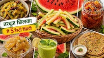 तरबूज का छिलका अब नहीं जाएगा कूड़े में! इन 5 जबरदस्त रेसिपी से बनाएं टेस्टी, हेल्दी और जीरो-वेस्ट डिशेज