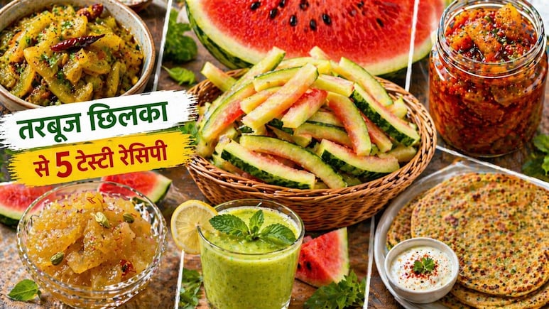 तरबूज का छिलका अब नहीं जाएगा कूड़े में! इन 5 जबरदस्त रेसिपी से बनाएं टेस्टी, हेल्दी और जीरो-वेस्ट डिशेज